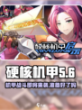 硬核机甲启示什么时候上线介绍