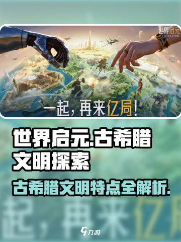 世界启元🔥古希腊文明特点曝光，玩游戏领福利！截图1