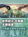 世界启元🔥古希腊文明特点曝光，玩游戏领福利！