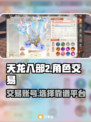 天龙八部2🔥账号交易超全攻略🎉