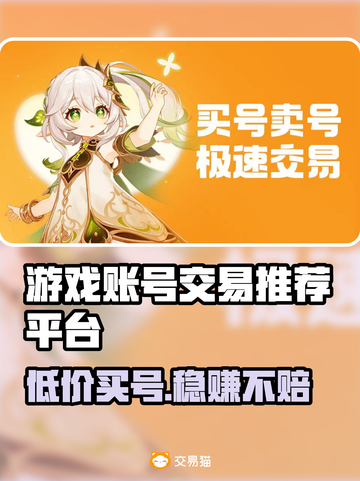 游戏账号交易平台推荐，买号必备🔥超全攻略！截图1