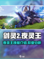 剑灵2手游夜灵王🔥超强攻略来了！