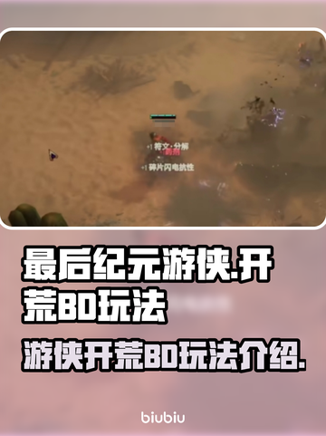 最后纪元🔥游侠BD玩法开荒必备！💥截图1