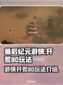 最后纪元🔥游侠BD玩法开荒必备！💥