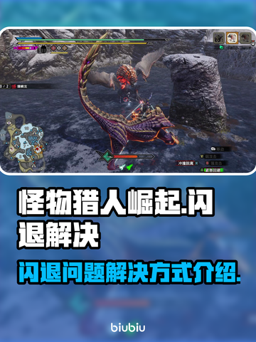 怪物猎人崛起闪退🔥解决方法大公开！🎉截图1