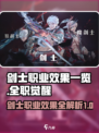 全职觉醒剑士职业怎么样介绍