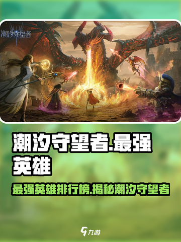 潮汐守望者最强英雄🔥等你来战🎮截图1
