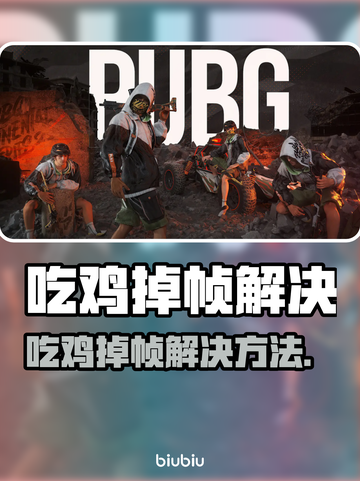 🎮吃鸡掉帧？1招秒变丝滑战士！截图1