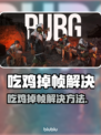 🎮吃鸡掉帧？1招秒变丝滑战士！