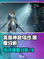 龙息神寂乌沙强度如何介绍