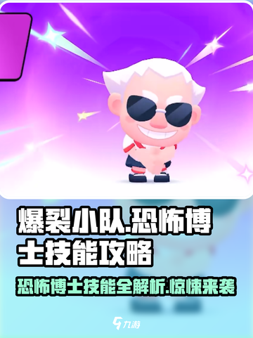 爆裂小队🔥恐怖博士技能超详解，玩转游戏就靠它！截图1