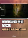 无限暖暖花园镇奇想星收集线路图介绍