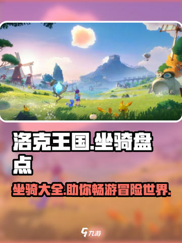 洛克王国手游坐骑盘点介绍截图1