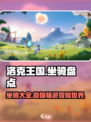 洛克王国手游坐骑盘点介绍