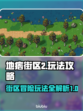 地痞街区2🔥超详细攻略，玩转游戏必备！