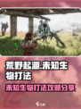 荒野起源未知生物怎么打介绍