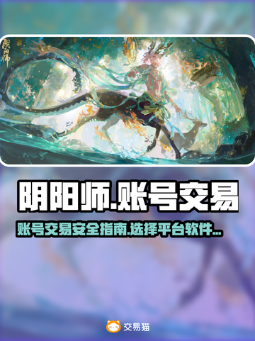 阴阳师账号交易🔥选对平台很重要！🎮截图1