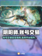 阴阳师账号交易🔥选对平台很重要！🎮