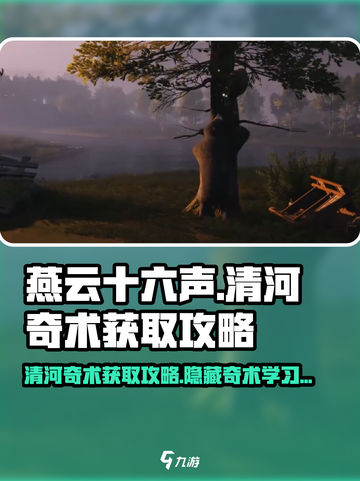 燕云十六声清河奇术怎么学介绍截图1