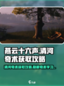 燕云十六声清河奇术怎么学介绍