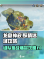 龙息神寂妖精迷域怎么打介绍
