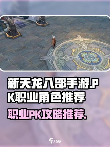 新天龙八部手游PK职业攻略介绍截图1