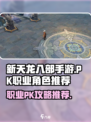 新天龙八部手游PK职业攻略介绍