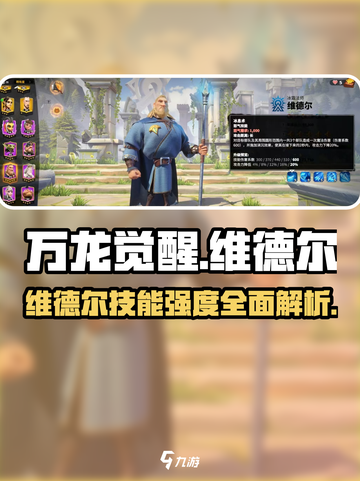 《万龙觉醒》维德尔技能强度爆表🔥必看攻略！截图1