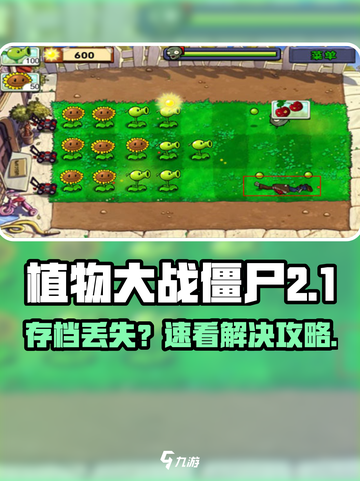 🎮植物大战僵尸存档丢失？速看修复攻略！截图1