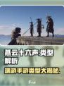 燕云十六声是端游还是手游介绍
