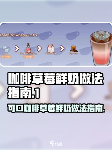 可口的咖啡草莓鲜奶怎么做介绍截图1