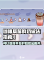 可口的咖啡草莓鲜奶怎么做介绍