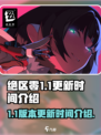 绝区零1.1更新时间介绍介绍