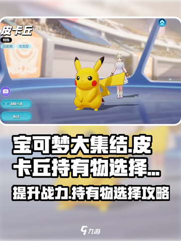 宝可梦大集结皮卡丘持有物怎么选介绍截图1