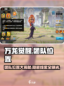 万龙觉醒团队在哪介绍