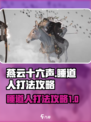 燕云十六声睡道人打法攻略介绍