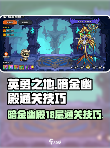 英勇之地18层怎么过介绍截图1