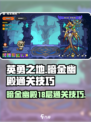 英勇之地18层怎么过介绍