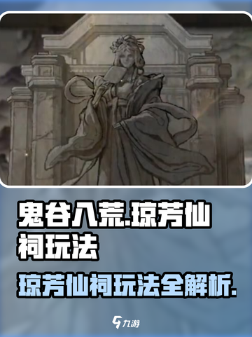 鬼谷八荒琼芳仙祠怎么玩介绍截图1