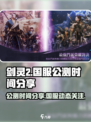 剑灵2国服公测时间🔥手游玩家必看！
