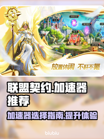 联盟契约🔥加速器选哪个？下载推荐⚡截图1