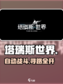 塔瑞斯世界自动战斗？🎮速看！