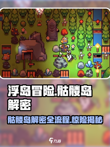 浮岛冒险骷髅岛解密全流程大公开！🔥游戏技巧一网打尽🎉截图1