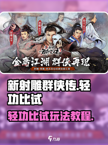 新射雕群侠传之铁血丹心轻功比试怎么玩介绍截图1