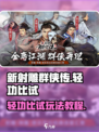 新射雕群侠传之铁血丹心轻功比试怎么玩介绍
