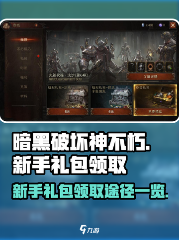 暗黑破坏神不朽新手礼包怎么领取介绍截图1