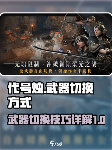 代号烛怎么切换武器介绍截图1