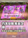 万龙觉醒🔥超全氪金玩法揭秘，必看！