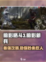 暗影格斗3💥暗影新兵打法攻略🔥轻松通关秘籍！
