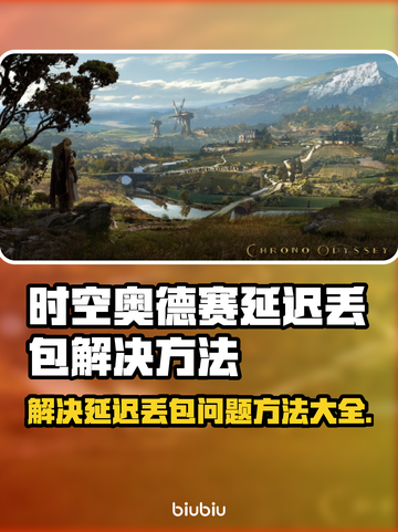 时空奥德赛延迟丢包？一键解决🚀游戏流畅秘籍来了！截图1